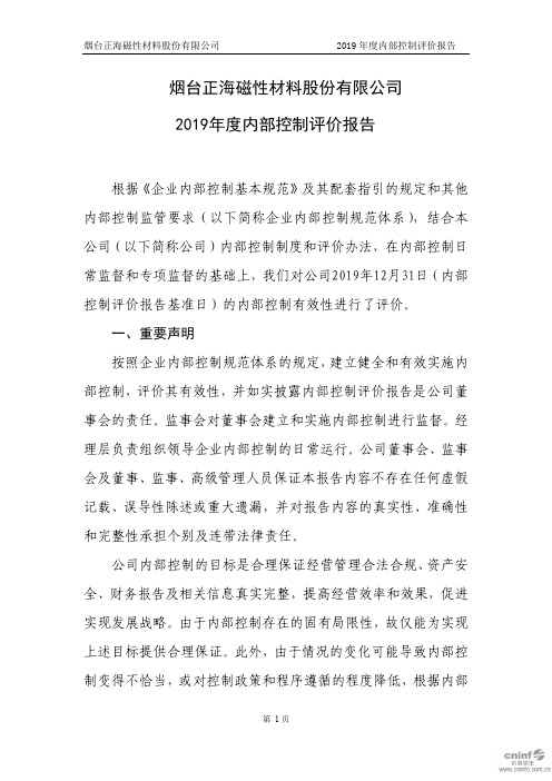 正海磁材：2019年度内部控制评价报告