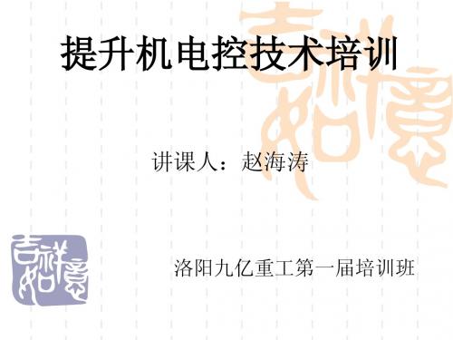 提升机电控培训