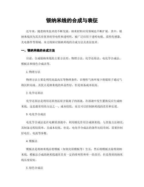 银纳米线的合成与表征
