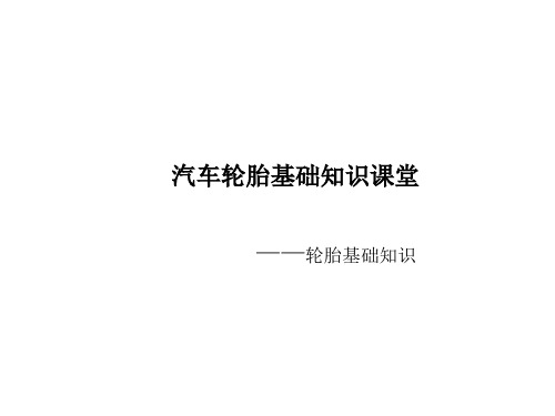 汽车轮胎知识课堂
