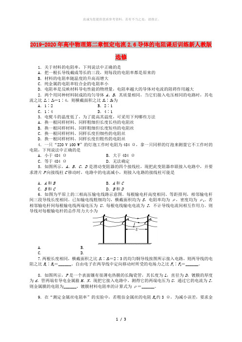 2019-2020年高中物理第二章恒定电流2.6导体的电阻课后训练新人教版选修