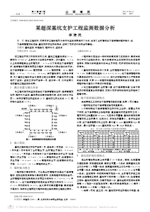 某超深基坑支护工程监测数据分析