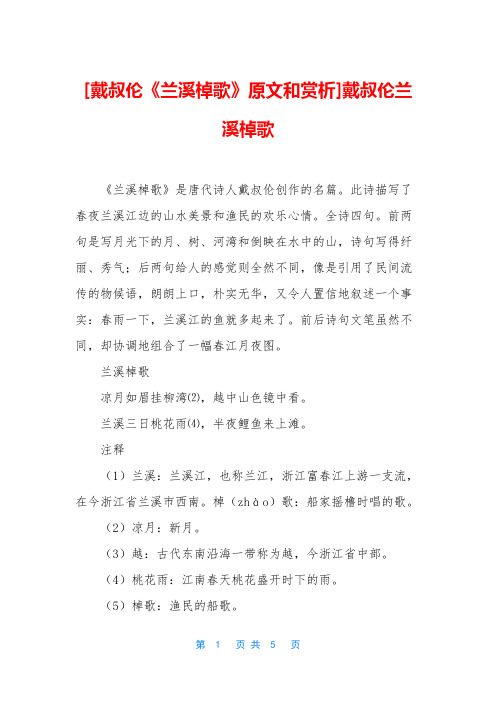 [戴叔伦《兰溪棹歌》原文和赏析]戴叔伦兰溪棹歌