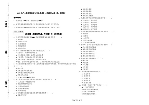 2019年护士职业资格证《专业实务》过关练习试题C卷 含答案