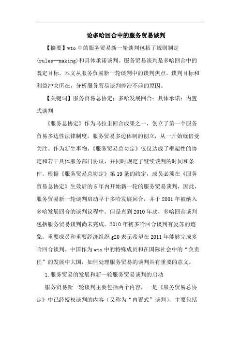 多哈回合服务贸易判论文