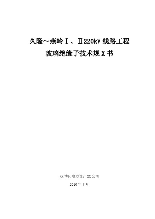 玻璃绝缘子技术规范书