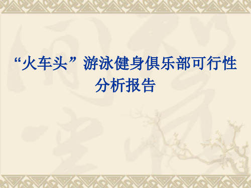 游泳俱乐部可行性报告