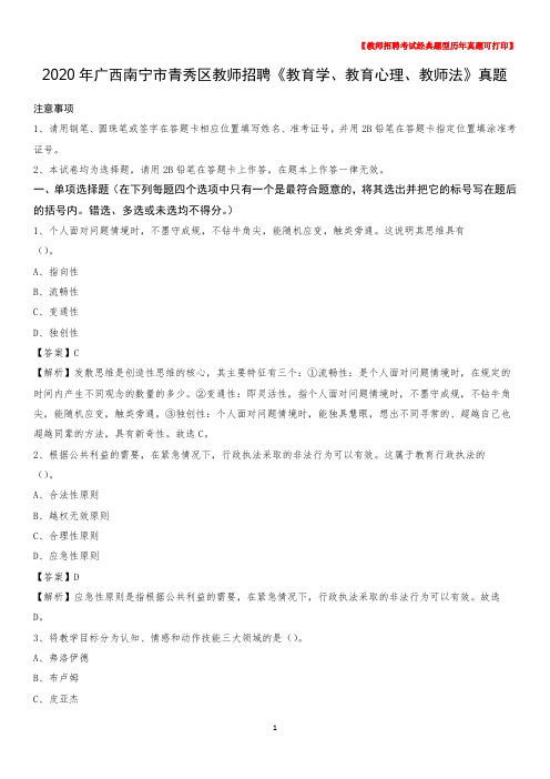 2020年广西南宁市青秀区教师招聘《教育学、教育心理、教师法》真题