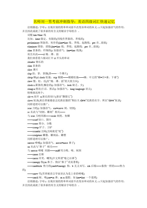名师刘一男考前冲刺指导：英语四级词汇快速记忆