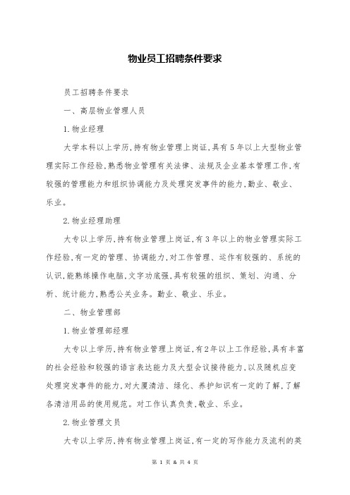 物业员工招聘条件要求