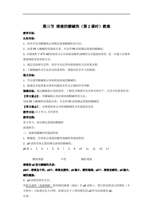 鲁教版九年级化学第七单元常见的酸和碱第三节溶液的酸