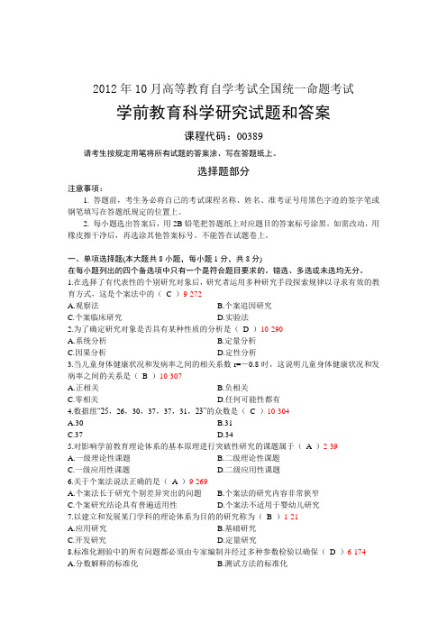 全国2012年10月自学考试《学前教育科学研究》试题和答案