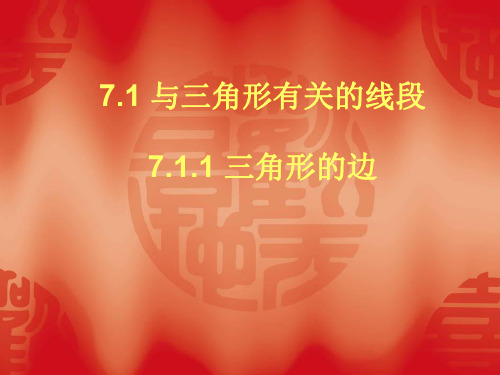 数学：7.1《与三角形有关的线段》(第1课时)课件(人教新课标七年级下)