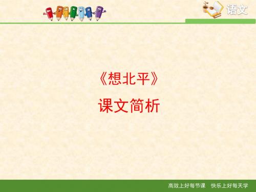 苏教版高中语文必修一 第3专题 《想北平》课文简析