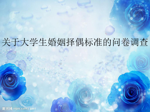 关于大学生婚姻择偶标准的问卷调查