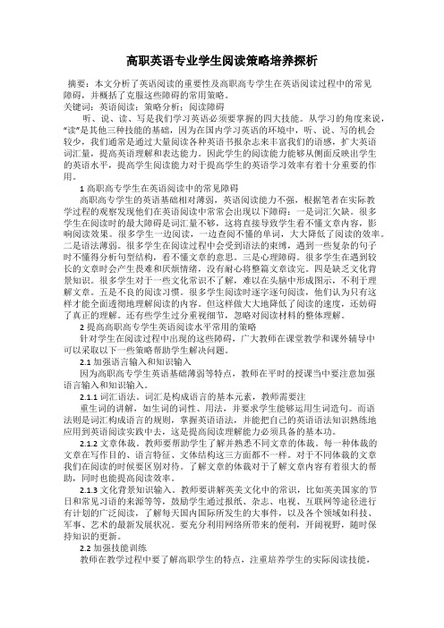 高职英语专业学生阅读策略培养探析