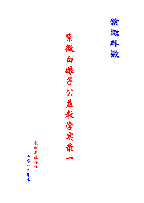紫微斗数——紫微白娘子公益教学实录(一)