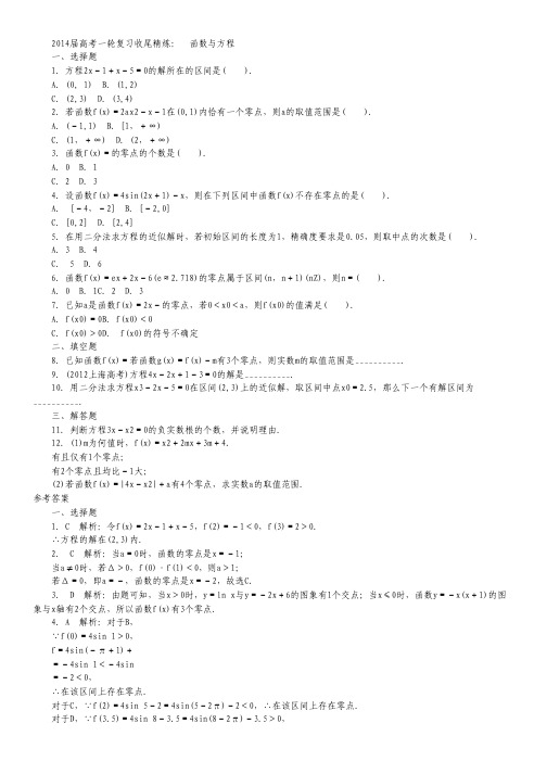 高考数学一轮复习 第二章函数2.8《函数与方程》收尾精炼 理 新人教A版.pdf
