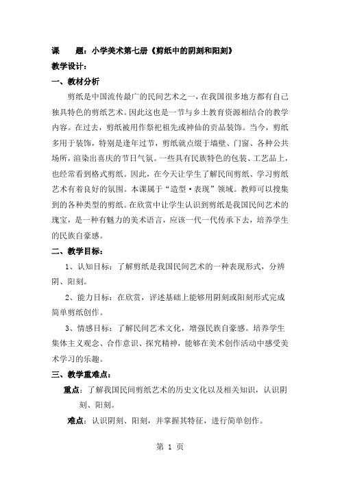 人美版小学美术四年级下册《剪纸中的阴刻和阳刻》教案6页word文档