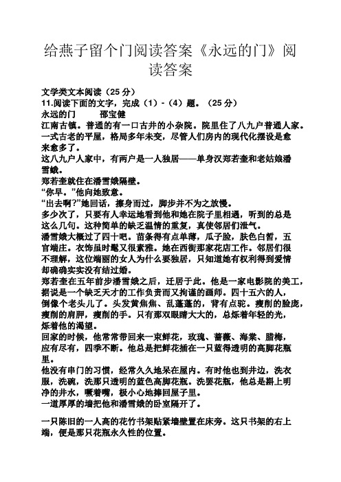 给燕子留个门阅读答案《永远的门》阅读答案
