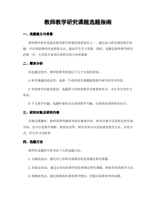 教师教学研究课题选题指南