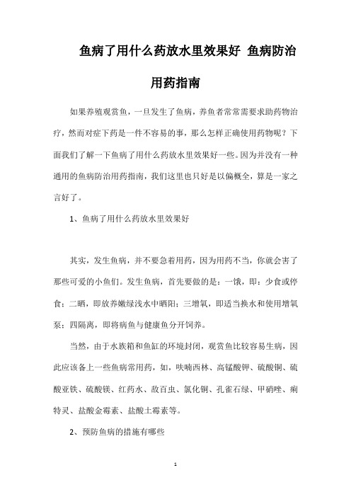 鱼病了用什么药放水里效果好鱼病防治用药指南