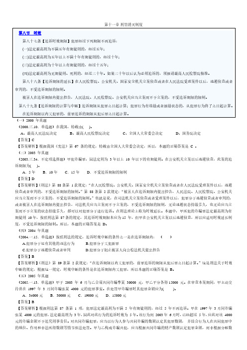 2021年第十一章 刑罚消灭制度