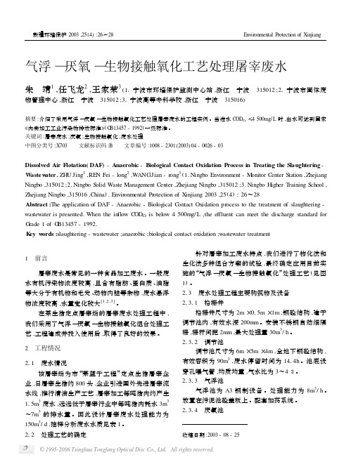 气浮_厌氧_生物接触氧化工艺处理屠宰废水