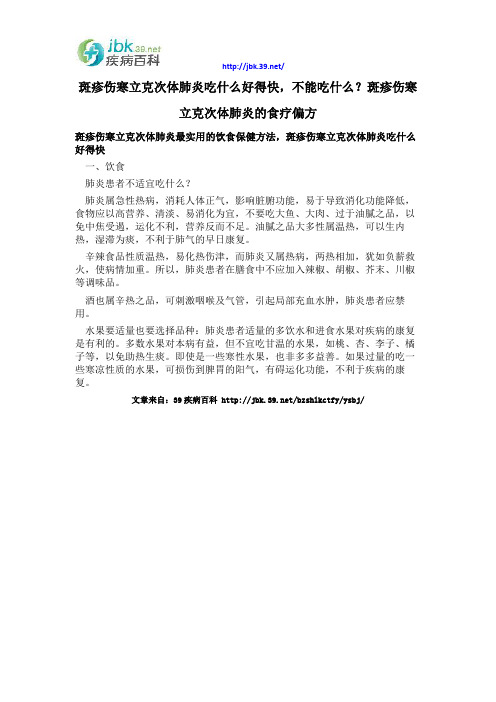 斑疹伤寒立克次体肺炎吃什么好得快,不能吃什么？斑疹伤寒立克次体肺炎的食疗偏方