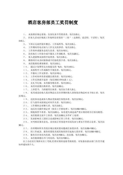 酒店客房部员工奖罚制度