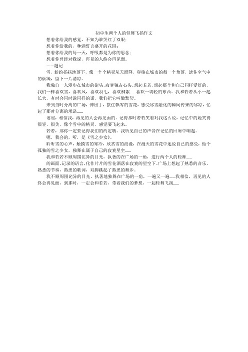 初中生两个人的轻舞飞扬作文
