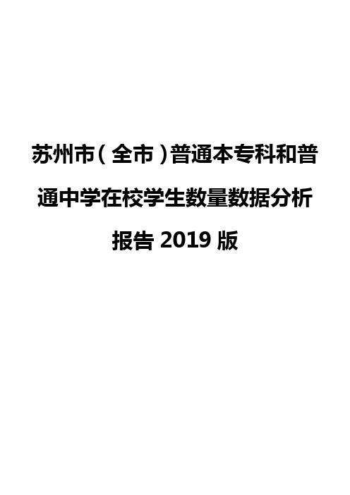 苏州市(全市)普通本专科和普通中学在校学生数量数据分析报告2019版