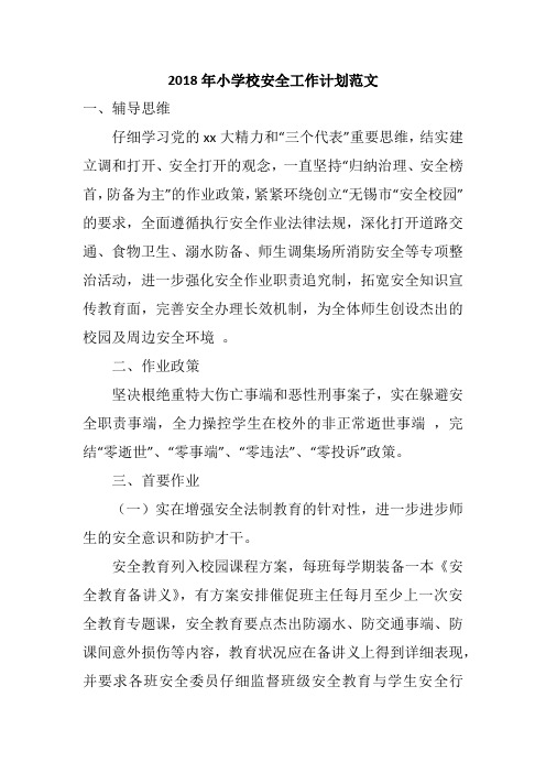 2018年小学校安全工作计划范文