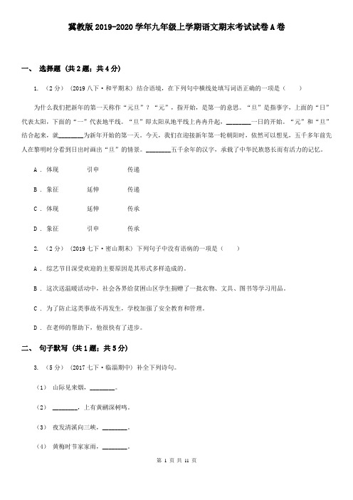 冀教版2019-2020学年九年级上学期语文期末考试试卷A卷