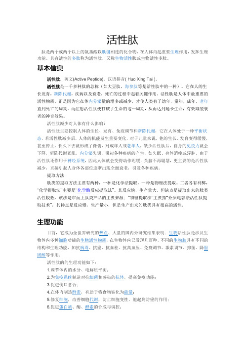 活性肽