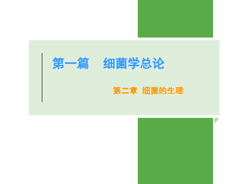 《病原生物学及免疫学》第二、三章
