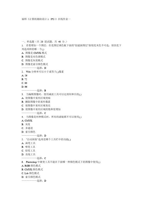 福师《计算机辅助设计1(PS)》在线作业一满分答案