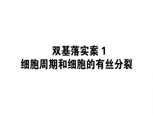 2019版高考生物一轮复习方略课件：第四单元 细胞的生命历程1-4-1
