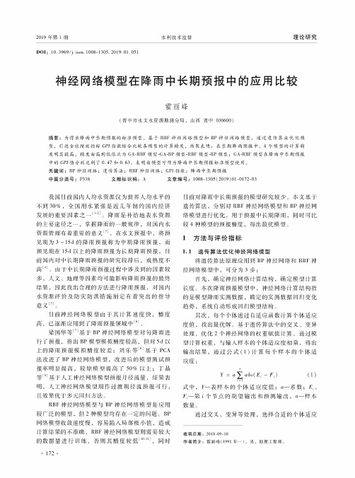 神经网络模型在降雨中长期预报中的应用比较