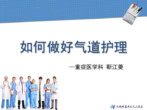 如何做好气道护理