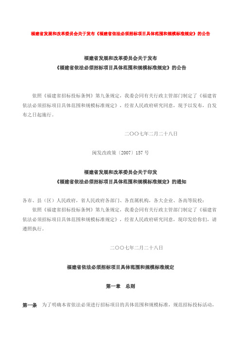 闽发改政策〔2007〕157号