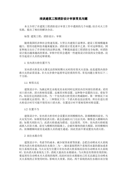 浅谈建筑工程消防设计审核常见问题