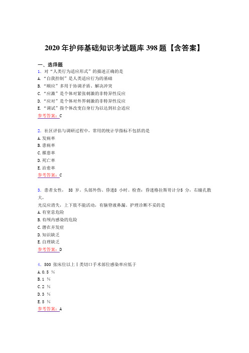 最新精选护师基础知识模拟考试复习题库398题(含标准答案)