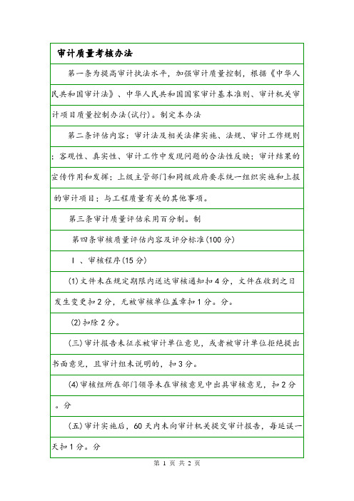 审计质量考核办法.doc