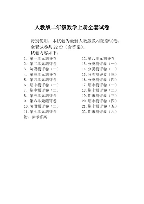 最新人教版二年级数学上册全册试卷全套共22份测评试卷附完整答案