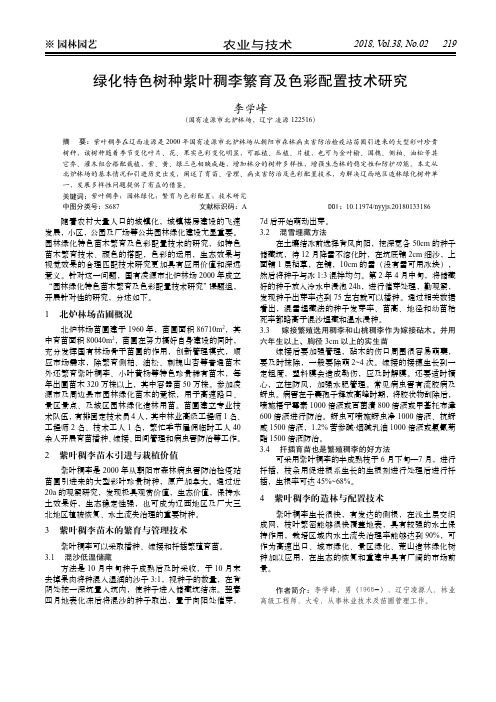 绿化特色树种紫叶稠李繁育及色彩配置技术研究