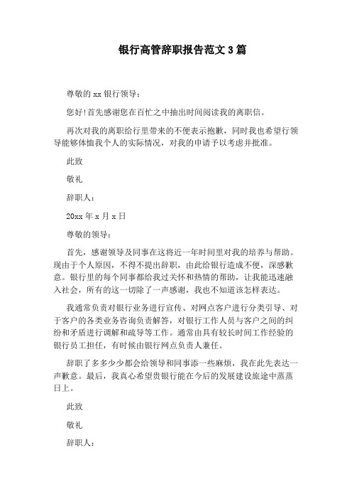 银行高管辞职报告范文3篇