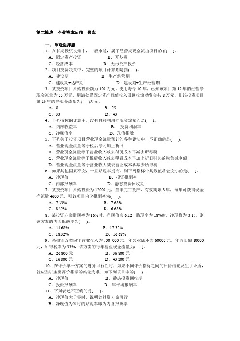 第二模块 企业资本运作 题库