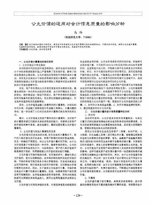 公允价值的运用对会计信息质量的影响分析