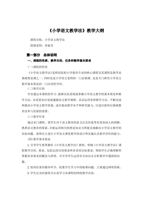 《小学语文教学法》大纲(新版教材)(2)